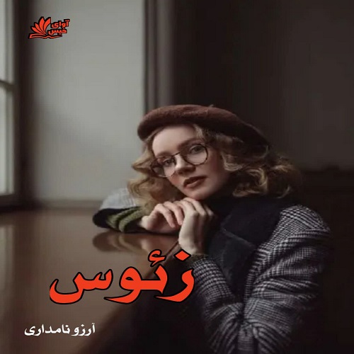 رمان زئوس از آرزو نامداری رمان زئوس از آرزو نامداری