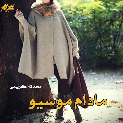 رمان مادام موسیو  از محدثه کریمی