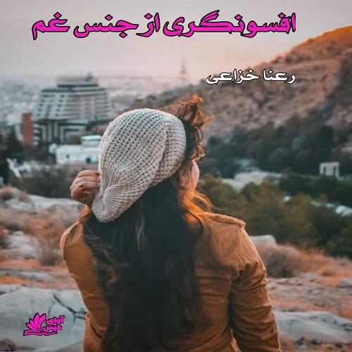 رمان افسونگری از جنس غم  از رعنا خزاعی