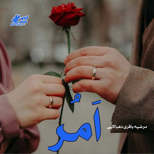 رمان اَمُر (شیفته) از مرضیه باقری ده بالایی رمان اَمُر (شیفته) از مرضیه باقری ده بالایی