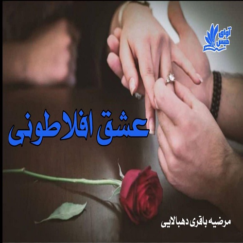 رمان عشق افلاطونی از مرضیه باقری ده بالایی رمان عشق افلاطونی از مرضیه باقری ده بالایی