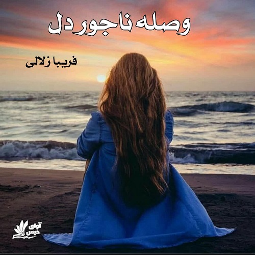 رمان وصله ناجور دل از فریبا زلالی رمان وصله ناجور دل از فریبا زلالی