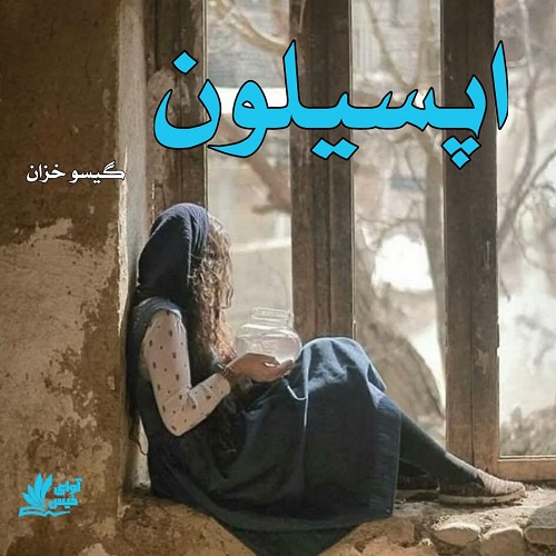 رمان اپسیلون  از گیسو خزان 