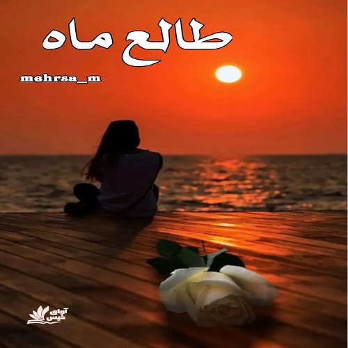 رمان طالع ماه  از mehrsa_m