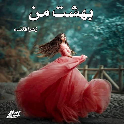 رمان بهشت من از زهرا قلنده رمان بهشت من از زهرا قلنده