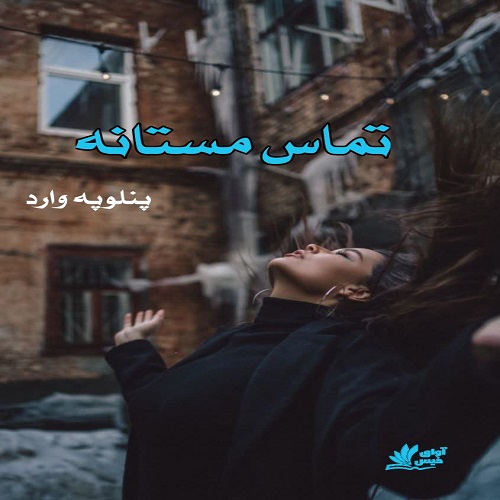 رمان تماس مستانه  از پنلوپه وارد