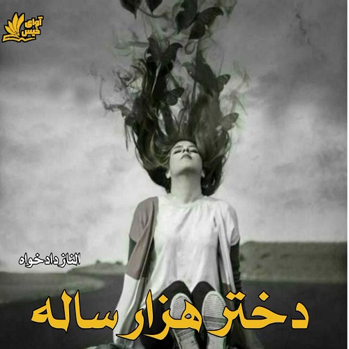 رمان دختر هزار ساله  از الناز دادخواه