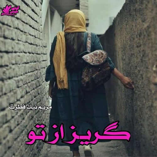 رمان گریز از تو از مریم نیک فطرت رمان گریز از تو از مریم نیک فطرت