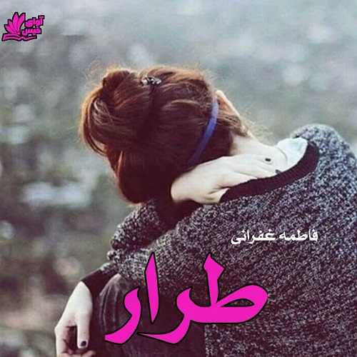رمان طرار  از فاطمه غفرانی