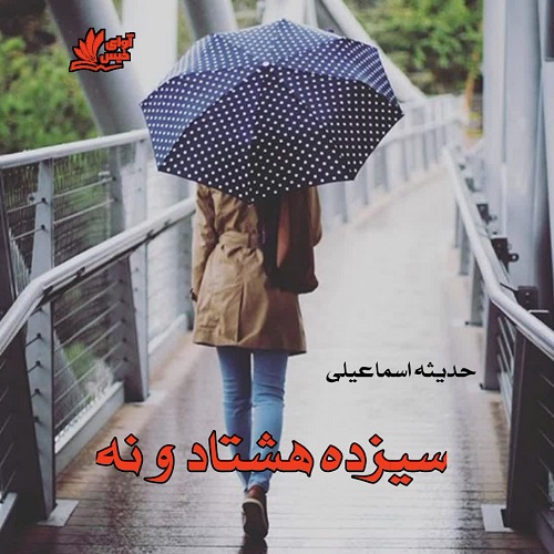 رمان سیزده هشتاد و نه از حدیثه اسماعیلی رمان سیزده هشتاد و نه از حدیثه اسماعیلی