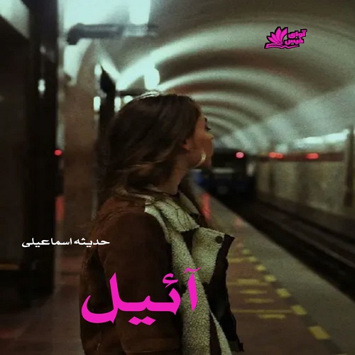 رمان آئیل از حدیثه اسماعیلی رمان آئیل از حدیثه اسماعیلی