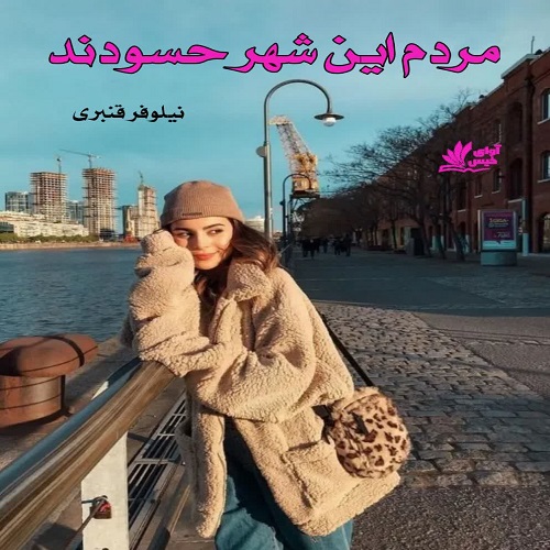 رمان مردم این شهر حسودند از نیلوفر قنبری رمان مردم این شهر حسودند از نیلوفر قنبری