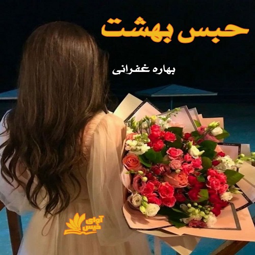 رمان حبس بهشت  از بهاره غفرانی