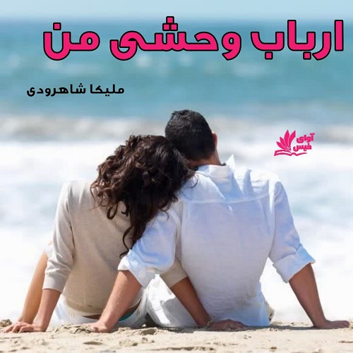 دانلود رمان ارباب وحشی من