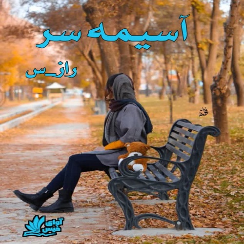 رمان آسیمه سر از راز_س رمان آسیمه سر از راز_س