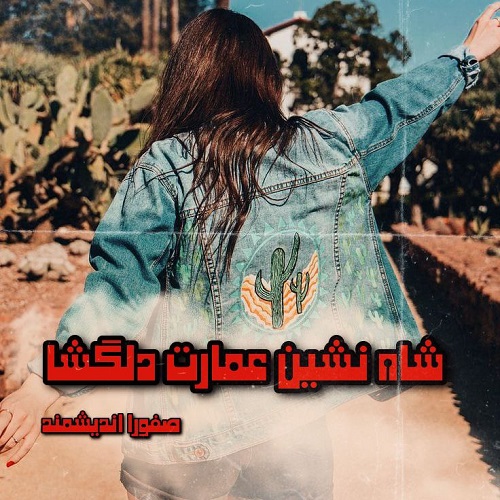 رمان شاه نشین عمارت دلگشا  از صفورا اندیشمند