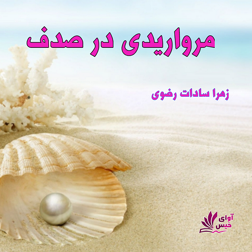 رمان مرواریدی در صدف  از زهرا سادات رضوی