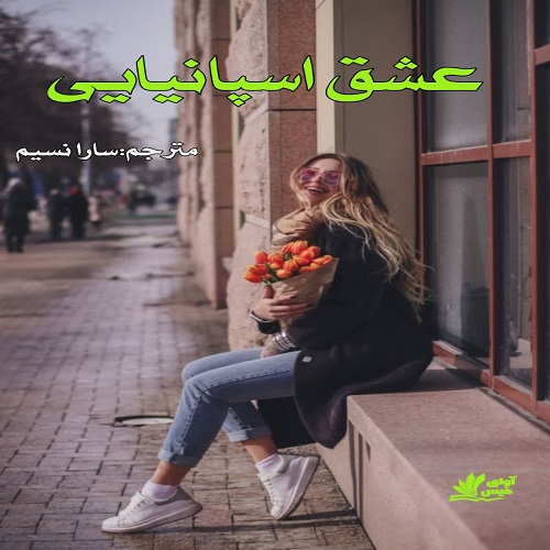 رمان عشق اسپانیایی