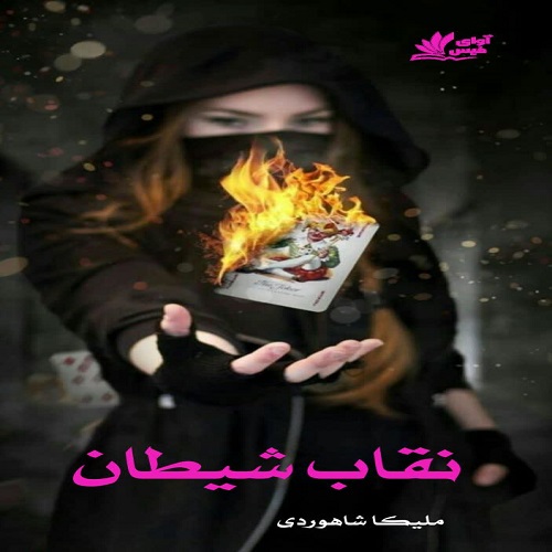 رمان نقاب شیطان  از ملیکا شاهوردی