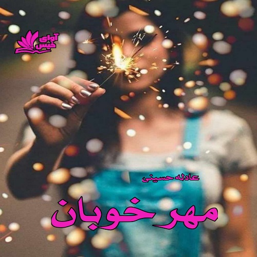 رمان مهر خوبان از عادله حسینی رمان مهر خوبان از عادله حسینی