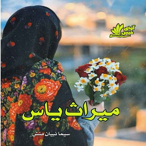 رمان میراث یاس  از سیما نبیان منش