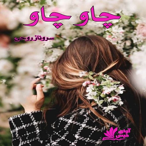 رمان چاو چاو از سروناز روحی رمان چاو چاو از سروناز روحی