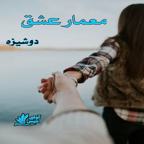 رمان معمار عشق  از دوشیزه