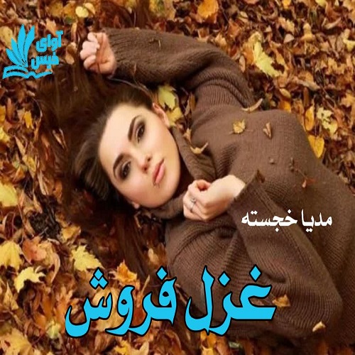رمان غزل فروش از مدیا خجسته رمان غزل فروش از مدیا خجسته