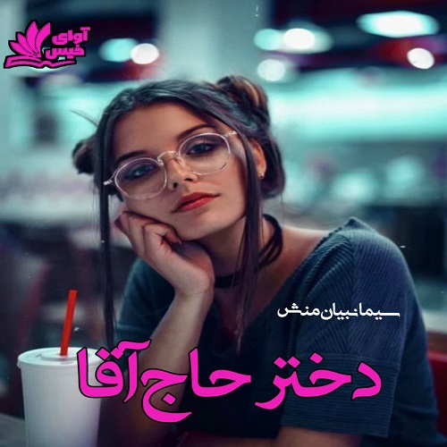 رمان دختر حاج آقا از سیما نبیان منش رمان دختر حاج آقا از سیما نبیان منش