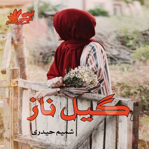 رمان گیل ناز از شمیم حیدری رمان گیل ناز از شمیم حیدری