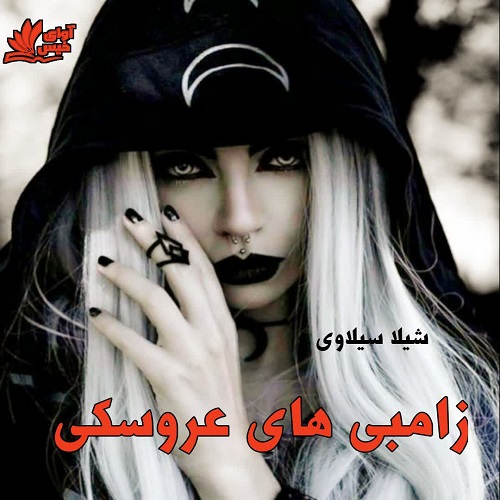 رمان زامبی های عروسکی  از شیلا سیلاوی