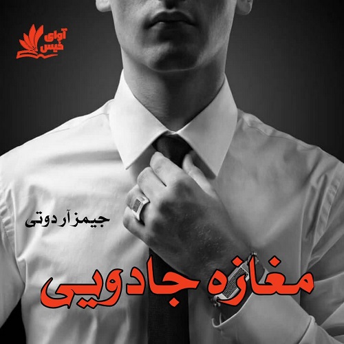 رمان مغازه جادویی  از جیمز آر دوتی