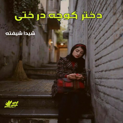 رمان دختر کوچه درختی  از شیدا شیفته
