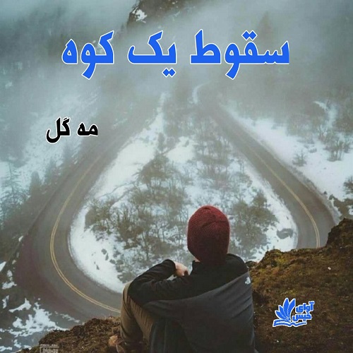 رمان سقوط یک کوه از مه گل رمان سقوط یک کوه از مه گل