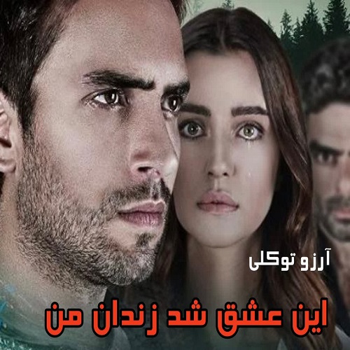 رمان این عشق شد زندان من از آرزو توکلی رمان این عشق شد زندان من از آرزو توکلی