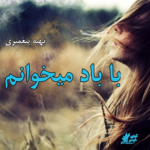 رمان با باد میخوانم  از بهیه پیغمبری
