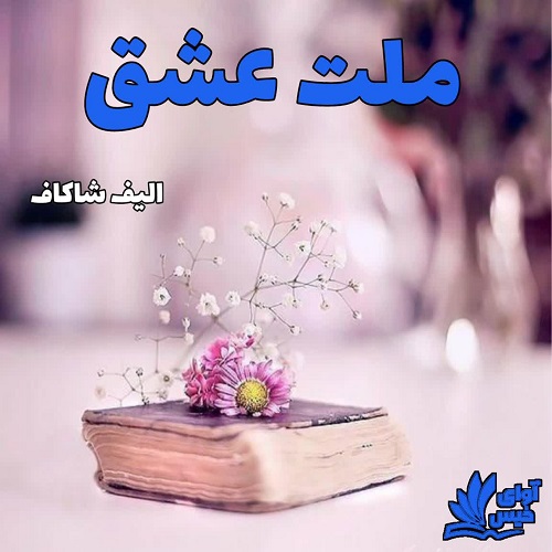 رمان ملت عشق از الیف شاکاف رمان ملت عشق از الیف شاکاف