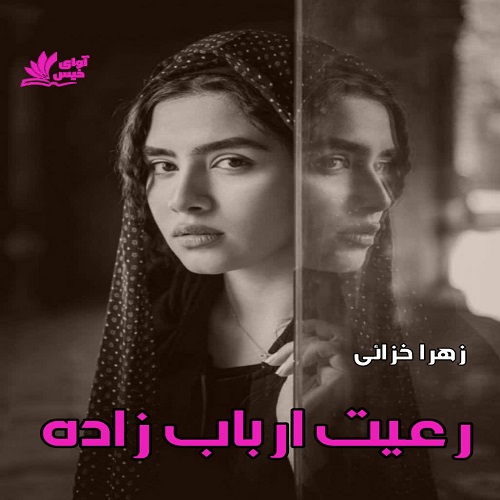 رمان رعیت ارباب زاده  از زهرا خزائی