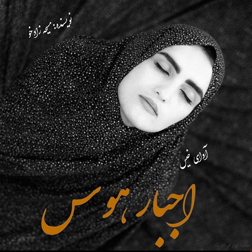 رمان اجبار هوس از مسیحه زادخو رمان اجبار هوس از مسیحه زادخو