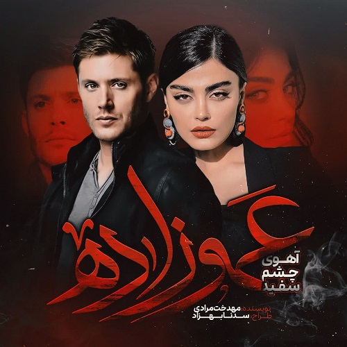 رمان عموزاده (آهوی چشم سفید)  از مهدخت مرادی