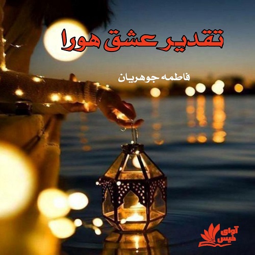 رمان تقدیر عشق هورا از فاطمه جوهریان رمان تقدیر عشق هورا از فاطمه جوهریان