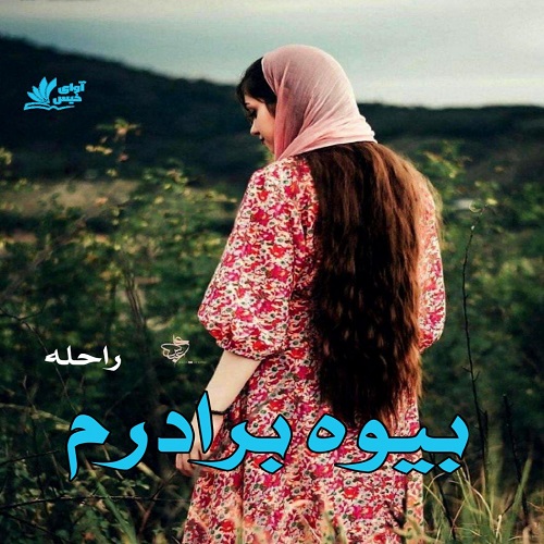 رمان بیوه برادرم  از راحله