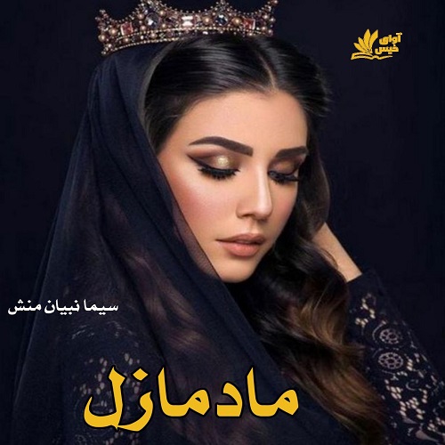 رمان مادمازل  از سیما نبیان منش