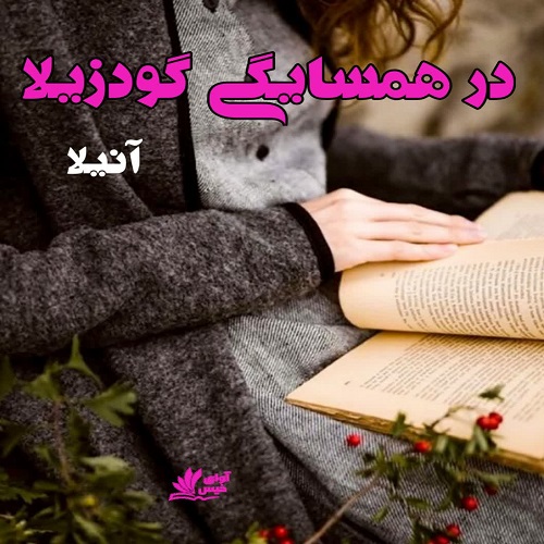 رمان در همسایگی گودزیلا آنیلا رمان در همسایگی گودزیلا آنیلا