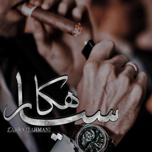رمان سیاهکار  از زهرا بهمنی
