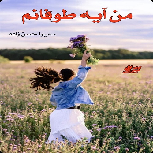 رمان من آیه طوفانم از سمیرا حسن زاده رمان من آیه طوفانم از سمیرا حسن زاده