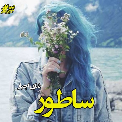 رمان ساطور از ندای اجبار رمان ساطور از ندای اجبار