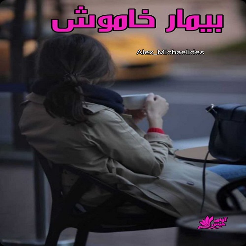 رمان بیمار خاموش  از Alex_Michaelides