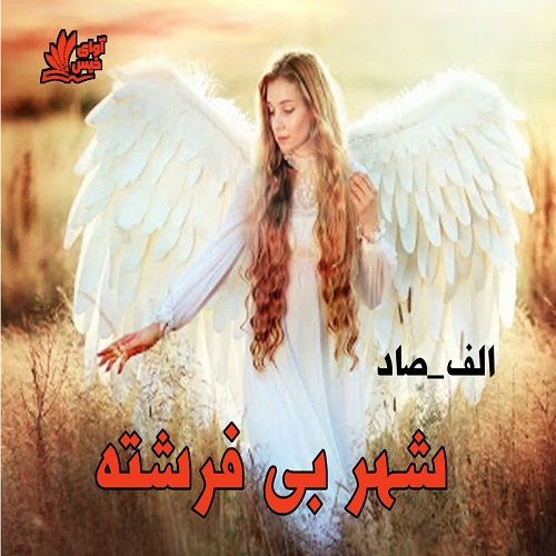 رمان شهر بی فرشته از الف_صاد رمان شهر بی فرشته از الف_صاد