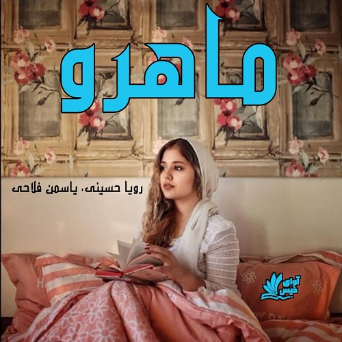 رمان ماهرو  از رویا حسینی،یاسمن فلاحی